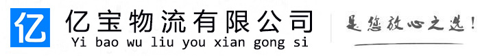 方正亿宝物流运输公司